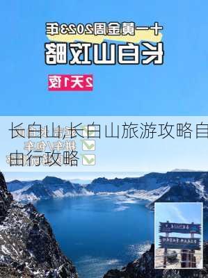 长白山,长白山旅游攻略自由行攻略