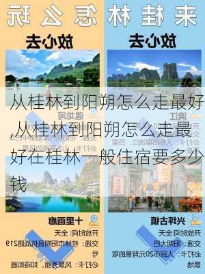 从桂林到阳朔怎么走最好,从桂林到阳朔怎么走最好在桂林一般住宿要多少钱