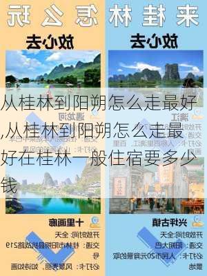 从桂林到阳朔怎么走最好,从桂林到阳朔怎么走最好在桂林一般住宿要多少钱