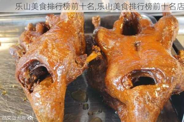 乐山美食排行榜前十名,乐山美食排行榜前十名店