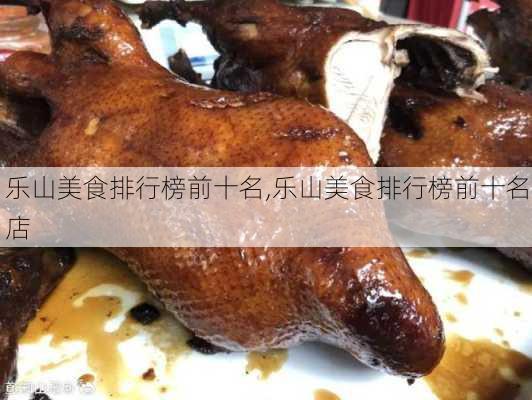 乐山美食排行榜前十名,乐山美食排行榜前十名店