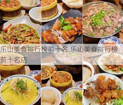 乐山美食排行榜前十名,乐山美食排行榜前十名店