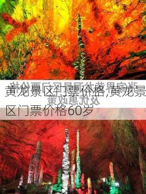 黄龙景区门票价格,黄龙景区门票价格60岁