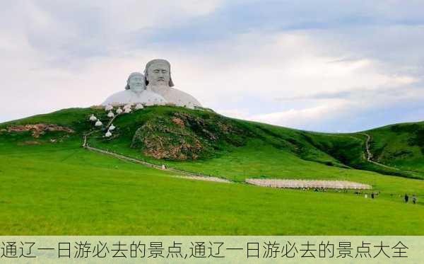 通辽一日游必去的景点,通辽一日游必去的景点大全