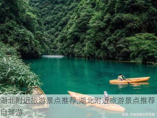 湖北附近旅游景点推荐,湖北附近旅游景点推荐自驾游