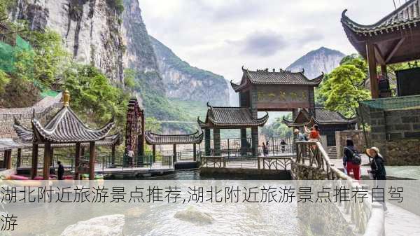 湖北附近旅游景点推荐,湖北附近旅游景点推荐自驾游