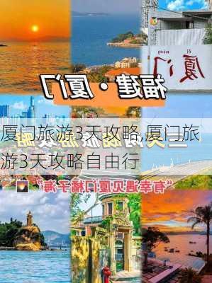 厦门旅游3天攻略,厦门旅游3天攻略自由行