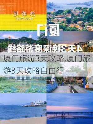 厦门旅游3天攻略,厦门旅游3天攻略自由行