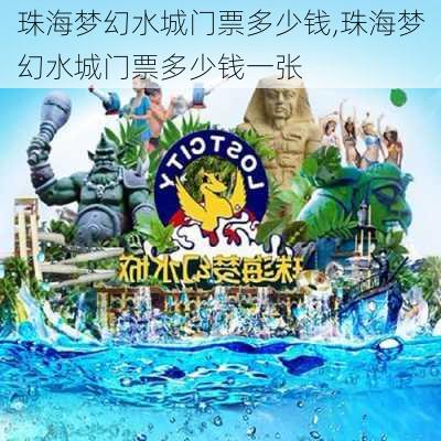 珠海梦幻水城门票多少钱,珠海梦幻水城门票多少钱一张