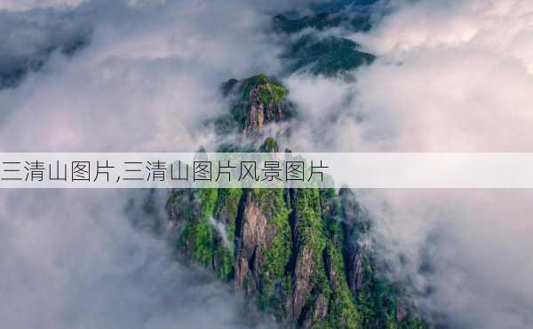 三清山图片,三清山图片风景图片