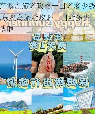 东澳岛旅游攻略一日游多少钱,东澳岛旅游攻略一日游多少钱啊