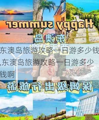 东澳岛旅游攻略一日游多少钱,东澳岛旅游攻略一日游多少钱啊