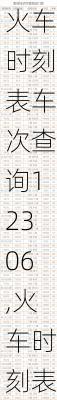 火车时刻表车次查询12306,火车时刻表车次查询12306连云港东至南昌