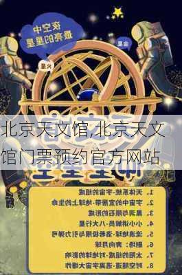 北京天文馆,北京天文馆门票预约官方网站