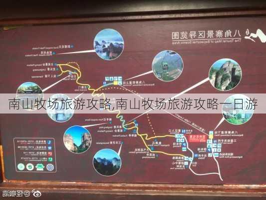 南山牧场旅游攻略,南山牧场旅游攻略一日游