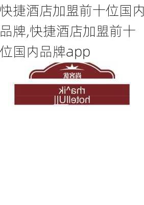 快捷酒店加盟前十位国内品牌,快捷酒店加盟前十位国内品牌app