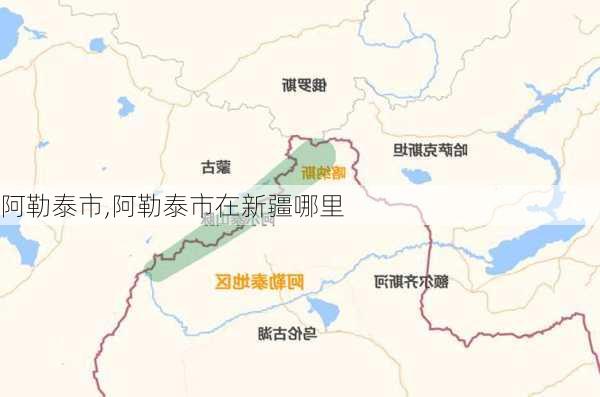 阿勒泰市,阿勒泰市在新疆哪里