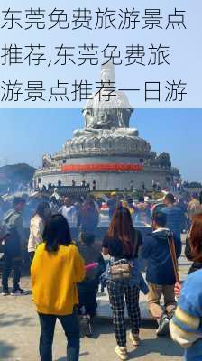 东莞免费旅游景点推荐,东莞免费旅游景点推荐一日游