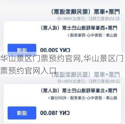 华山景区门票预约官网,华山景区门票预约官网入口