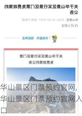 华山景区门票预约官网,华山景区门票预约官网入口