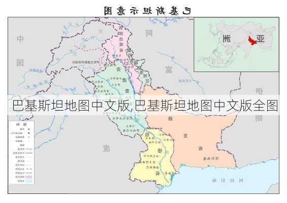 巴基斯坦地图中文版,巴基斯坦地图中文版全图