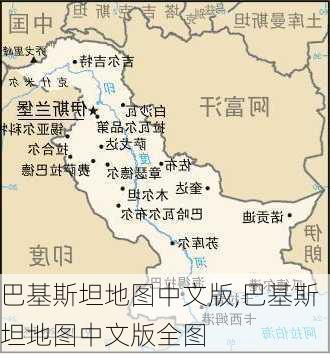 巴基斯坦地图中文版,巴基斯坦地图中文版全图