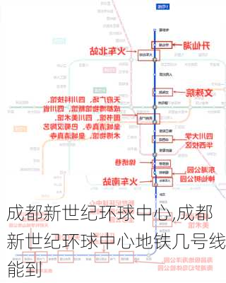 成都新世纪环球中心,成都新世纪环球中心地铁几号线能到