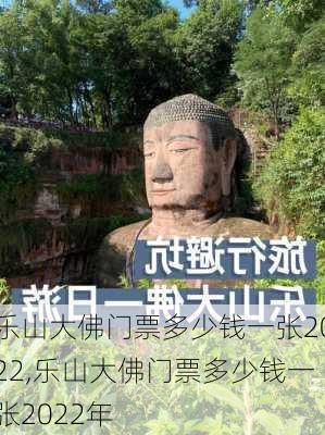 乐山大佛门票多少钱一张2022,乐山大佛门票多少钱一张2022年