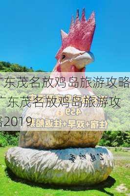 广东茂名放鸡岛旅游攻略,广东茂名放鸡岛旅游攻略2019