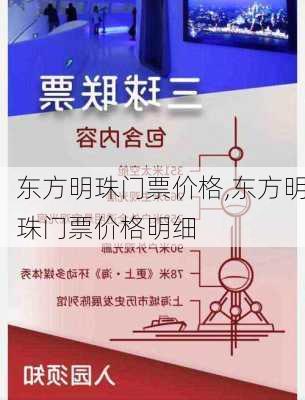 东方明珠门票价格,东方明珠门票价格明细