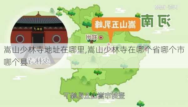 嵩山少林寺地址在哪里,嵩山少林寺在哪个省哪个市哪个县