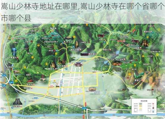 嵩山少林寺地址在哪里,嵩山少林寺在哪个省哪个市哪个县