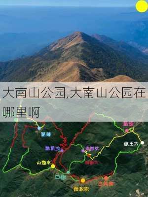 大南山公园,大南山公园在哪里啊