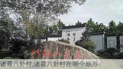 诸葛八卦村,诸葛八卦村在哪个地方