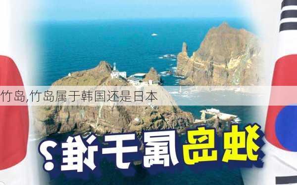 竹岛,竹岛属于韩国还是日本