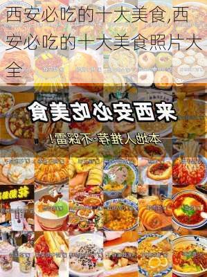 西安必吃的十大美食,西安必吃的十大美食照片大全