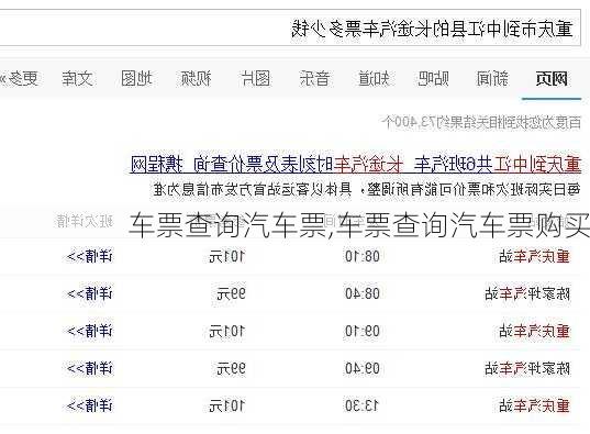 车票查询汽车票,车票查询汽车票购买