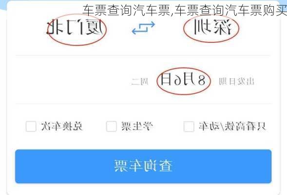 车票查询汽车票,车票查询汽车票购买