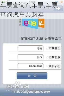 车票查询汽车票,车票查询汽车票购买