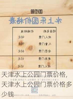 天津水上公园门票价格,天津水上公园门票价格多少钱