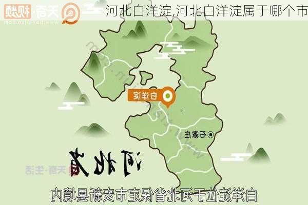 河北白洋淀,河北白洋淀属于哪个市