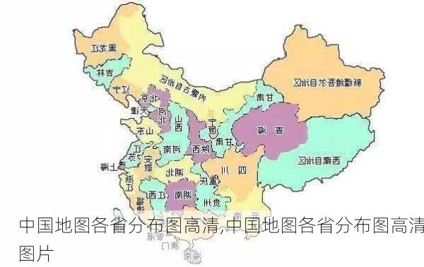 中国地图各省分布图高清,中国地图各省分布图高清图片