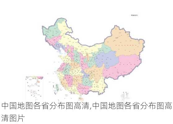 中国地图各省分布图高清,中国地图各省分布图高清图片