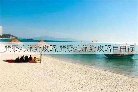 巽寮湾旅游攻略,巽寮湾旅游攻略自由行