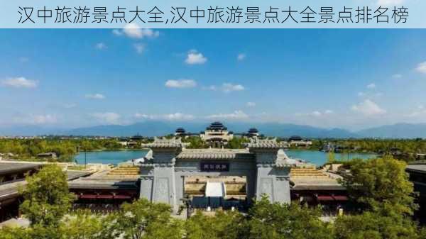 汉中旅游景点大全,汉中旅游景点大全景点排名榜