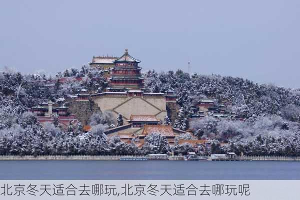 北京冬天适合去哪玩,北京冬天适合去哪玩呢