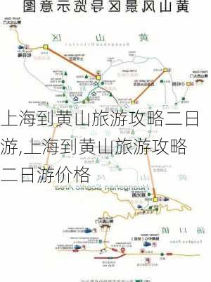 上海到黄山旅游攻略二日游,上海到黄山旅游攻略二日游价格