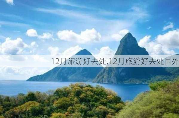 12月旅游好去处,12月旅游好去处国外