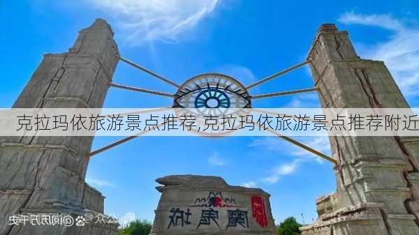 克拉玛依旅游景点推荐,克拉玛依旅游景点推荐附近