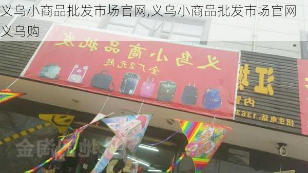 义乌小商品批发市场官网,义乌小商品批发市场官网义乌购